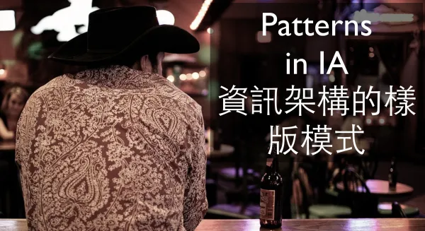 Patterns in IA 資訊架構的樣版模式